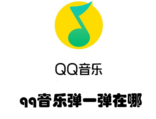 qq音乐弹一弹在哪