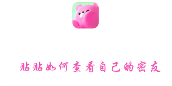 贴贴如何查看自己的密友