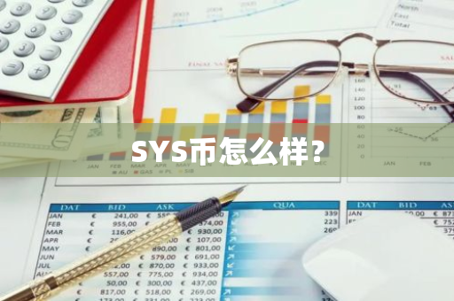 SYS币怎么样？