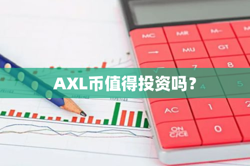 AXL币值得投资吗？