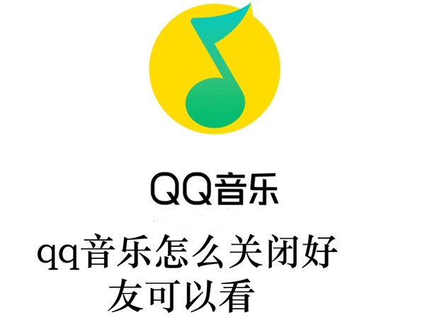 qq音乐怎么关闭好友可以看