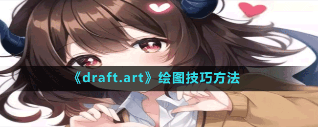 draft.art怎么画图