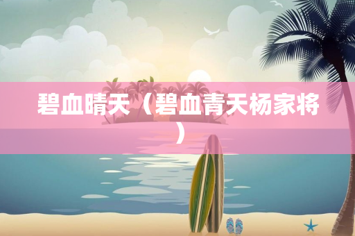 碧血晴天（碧血青天杨家将）