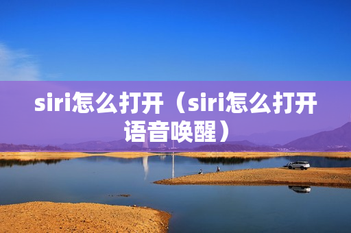 siri怎么打开（siri怎么打开语音唤醒）