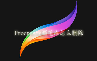 Procreate画笔库怎么删除