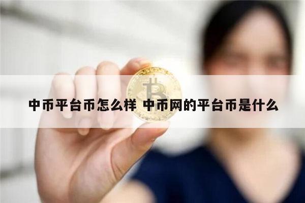 中币平台BIAN全吗 中币网靠谱吗