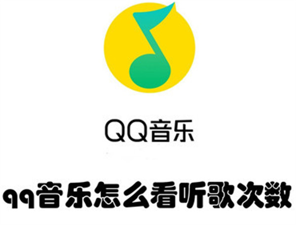 qq音乐怎么看听歌次数