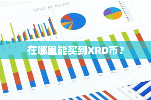 在哪里能买到XRD币？