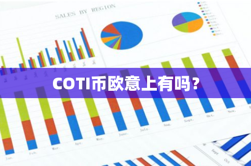 COTI币欧意上有吗？