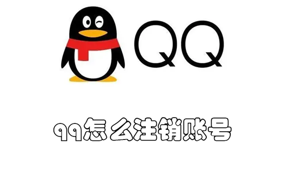 qq怎么注销账号