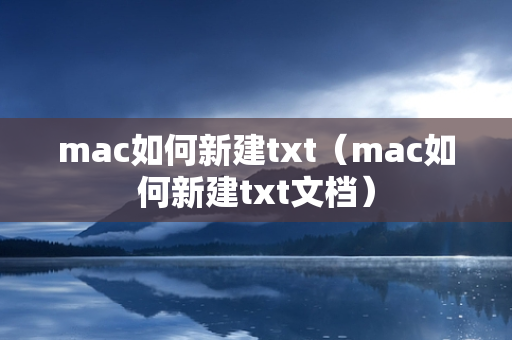 mac如何新建txt（mac如何新建txt文档）