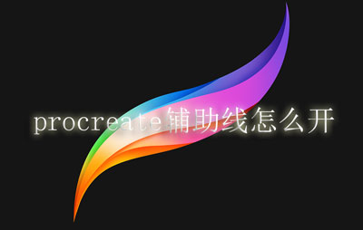 procreate辅助线怎么开