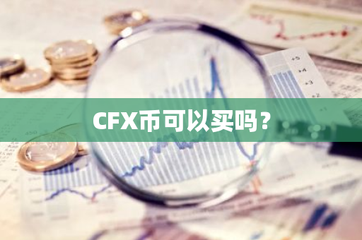 CFX币可以买吗？