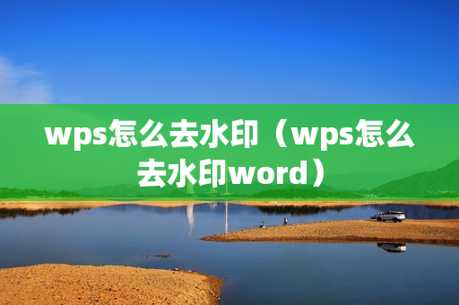 wps怎么去水印（wps怎么去水印word）