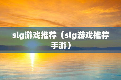 slg游戏推荐（slg游戏推荐手游）