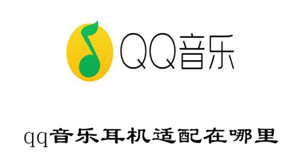 qq音乐耳机适配在哪里