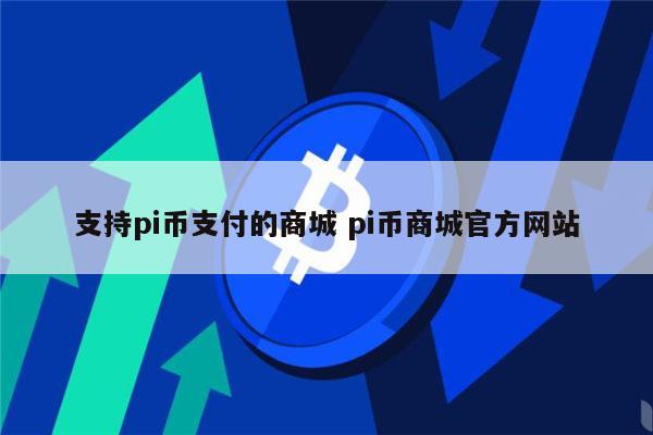 哪里能pi币支付 pi币京东合作了吗