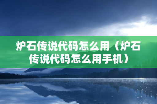 炉石传说代码怎么用（炉石传说代码怎么用手机）