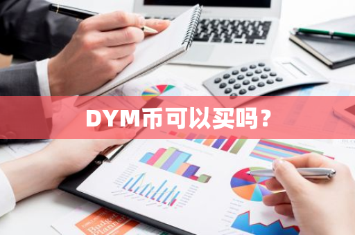 DYM币可以买吗？