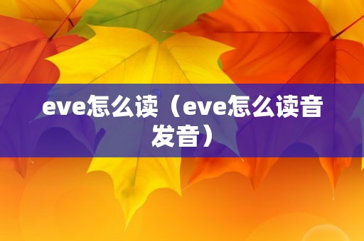 eve怎么读（eve怎么读音发音）