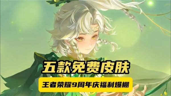 《王者荣耀》9周年皮肤免单卡获得方法