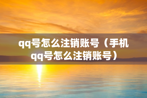 qq号怎么注销账号（手机qq号怎么注销账号）