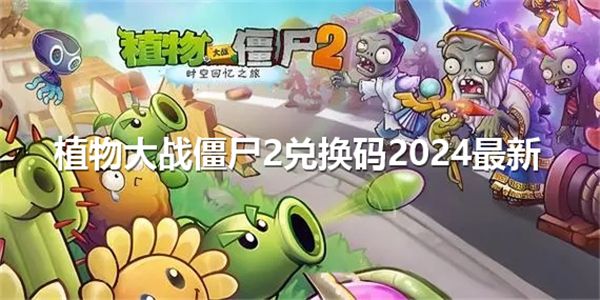 《植物大战僵尸2》有效兑换码2024最新