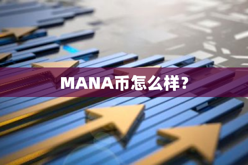 MANA币怎么样？