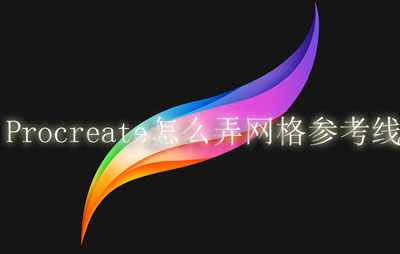 Procreate怎么弄网格参考线