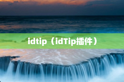 idtip（idTip插件）