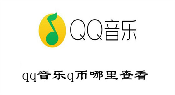 qq音乐q币哪里查看