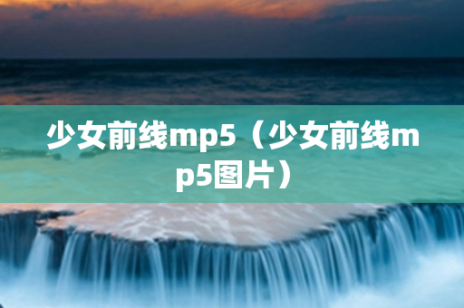 少女前线mp5（少女前线mp5图片）