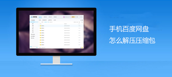 手机百度网盘怎么解压压缩包