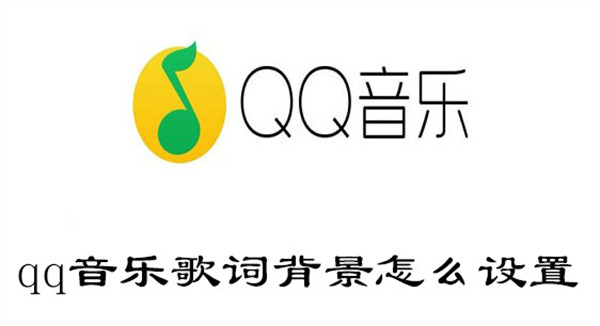 qq音乐歌词背景怎么设置