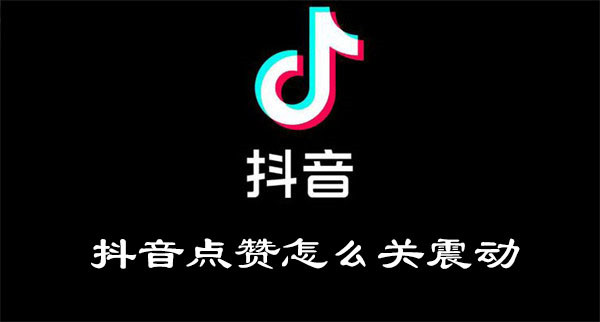 抖音点赞怎么关震动