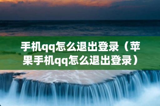 手机qq怎么退出登录（苹果手机qq怎么退出登录）