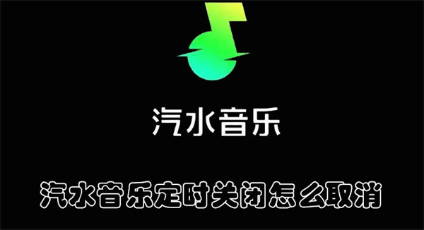 汽水音乐定时关闭怎么取消