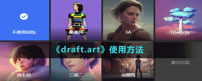 draft.art软件怎么使用