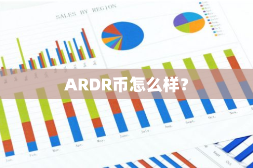 ARDR币怎么样？