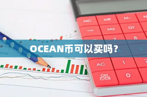 OCEAN币可以买吗？