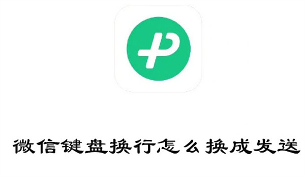 微信键盘换行怎么换成发送