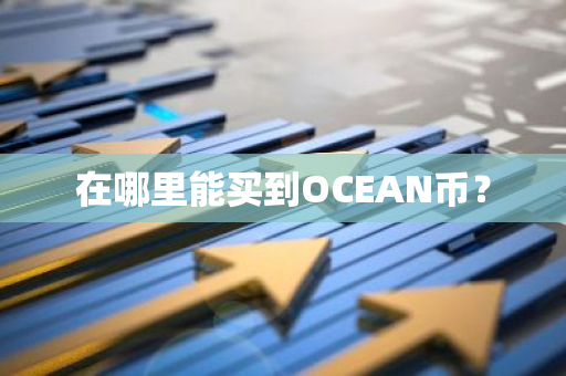 在哪里能买到OCEAN币？