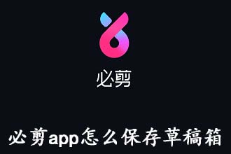 必剪app怎么保存草稿箱