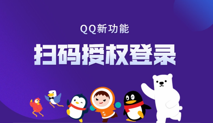 qq扫码授权登录怎么解除授权