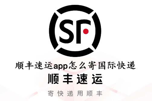 顺丰速运app怎么寄国际快递