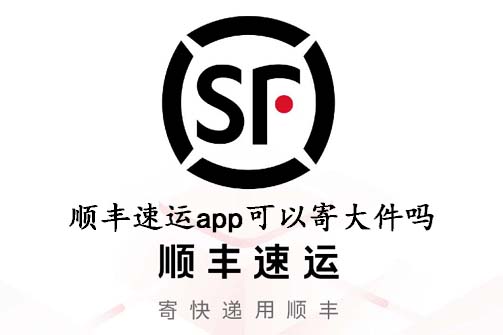 顺丰速运app可以寄大件吗