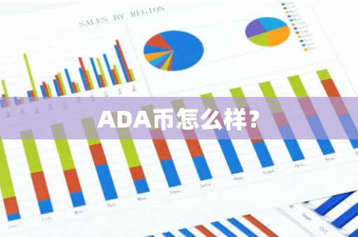 ADA币怎么样？