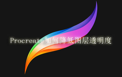 Procreate如何降低图层透明度