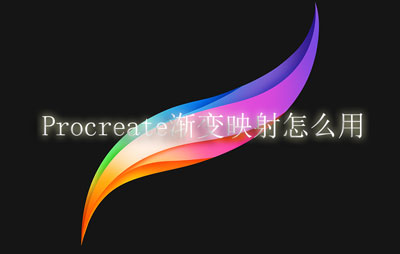 Procreate渐变映射怎么用