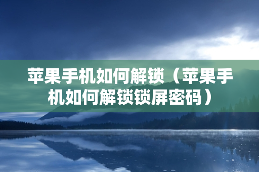 苹果手机如何解锁（苹果手机如何解锁锁屏密码）